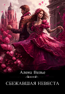 Читать онлайн «Сбежавшая невеста» Алена Велье (Алена Райс)