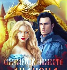 «Сбежавшая невеста дракона» Шарлиз Шелдон