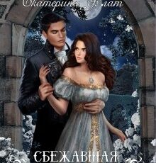 «Сбежавшая невеста» Екатерина Флат