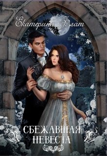 Читать онлайн «Сбежавшая невеста» Екатерина Флат