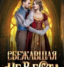 «Сбежавшая невеста» Инна Дворцова