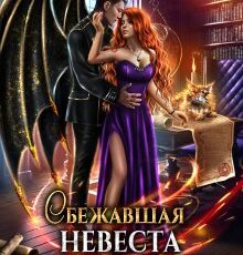 «Сбежавшая невеста (от) для дракона» Алисия Перл