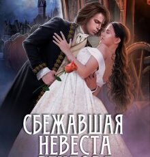 «Сбежавшая невеста ректора, или Дорогами Эльзы» Ирина Снегирева