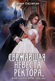 Читать онлайн «Сбежавшая невеста ректора, или Дорогами Эльзы» Ирина Снегирева