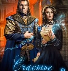 «Счастье по завещанию - 2» Ольга Райская