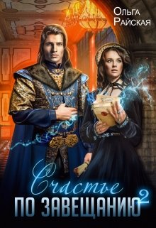 «Счастье по завещанию - 2» Ольга Райская