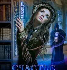 «Счастье по завещанию» Ольга Райская