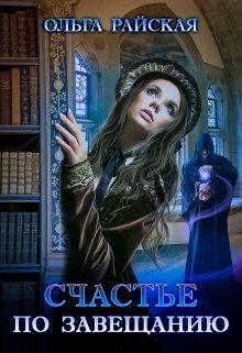 Читать онлайн «Счастье по завещанию» Ольга Райская