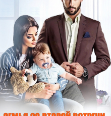 «Семья со второй встречи. Сын миллиардера» Мила Дали