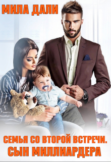 Читать онлайн «Семья со второй встречи. Сын миллиардера» Мила Дали
