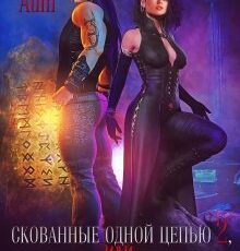 «Скованные одной цепью 2, или Ты мне не муж!» Элис Айт
