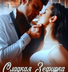 «Сладкая Зефирка для Беса» Джулия Ромуш