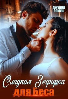 Читать онлайн «Сладкая Зефирка для Беса» Джулия Ромуш