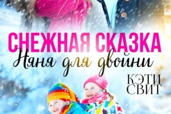 «Снежная сказка. Няня для двойни» Кэти Свит