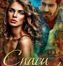 «Спаси меня!» Кира Фарди