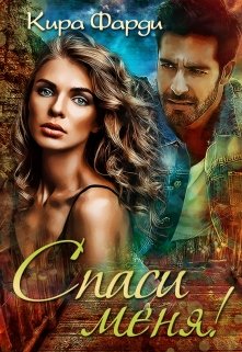 Читать онлайн «Спаси меня!» Кира Фарди