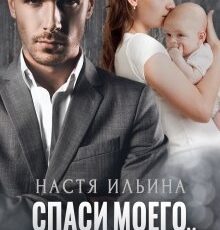 «Спаси моего сына, бывший!» Настя Ильина