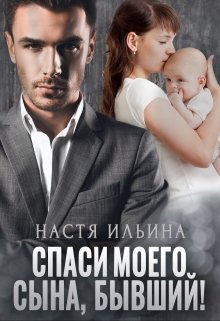 Читать онлайн «Спаси моего сына, бывший!» Настя Ильина