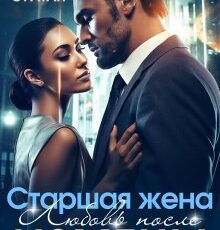 «Старшая жена. Любовь после измены» Лия Султан