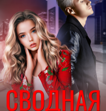 «Сводная не для меня» Тина Дорофеева