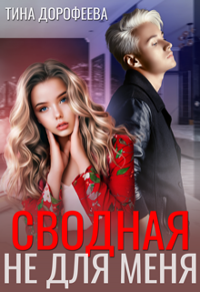 Читать онлайн «Сводная не для меня» Тина Дорофеева