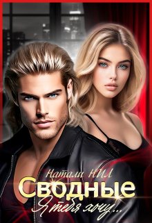 Читать онлайн «Сводные. Я тебя хочу...» Натали Нил