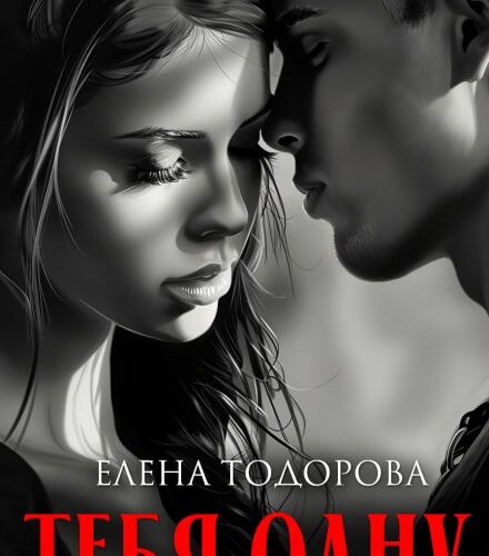 «Тебя одну» Елена Тодорова