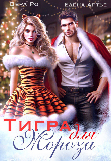 Читать онлайн «Тигра для Мороза» Елена Артье, Вера Ро