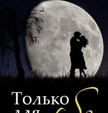 «Только для тебя» Джина Олдридж