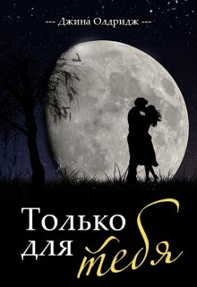 Читать онлайн «Только для тебя» Джина Олдридж