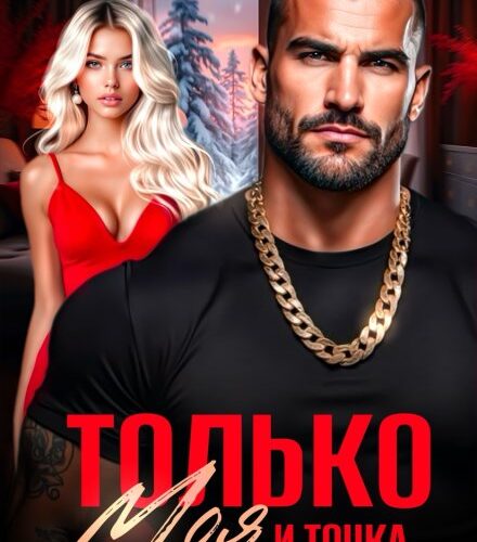 «Только моя и точка» Мари Дион, Ольга Вейцер