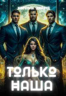 Читать онлайн «Только наша. Шесть звёзд землянки» Каролин Дейвуд Читать онлайн «Только наша. Шесть звёзд землянки» Каролин Дейвуд