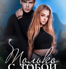 «Только с тобой» Ники Сью