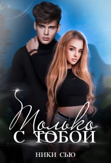 Читать онлайн «Только с тобой» Ники Сью