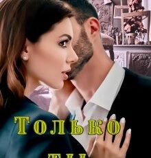 «Только ты» Кристина Лин