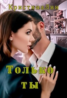 Читать онлайн «Только ты» Кристина Лин