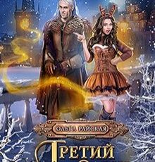 «Третий олень для эльфа. Наши в академии магии» Ольга Райская