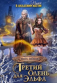 Читать онлайн «Третий олень для эльфа. Наши в академии магии» Ольга Райская