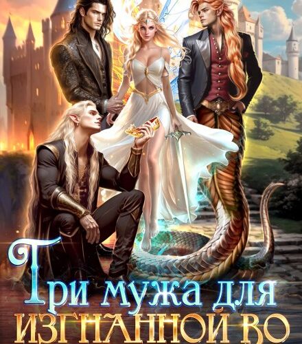 «Три мужа для изгнанной во тьму» Лана Шеган