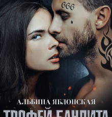 «Трофей бандита 2» Альбина Яблонская