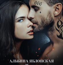 «Трофей бандита» Альбина Яблонская