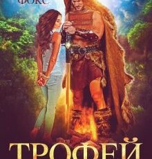 «Трофей для берсерка» Элинара Фокс