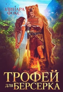 Читать онлайн «Трофей для берсерка» Элинара Фокс