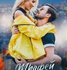 «Трофей для хулигана» Олли Серж