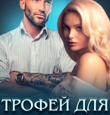 «Трофей для Палача» Дина Данич