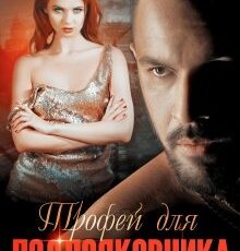 «Трофей для подполковника» Анна Бигси