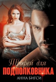 Читать онлайн «Трофей для подполковника» Анна Бигси