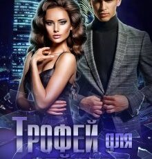 «Трофей для Рейдера» Светлана Тимина