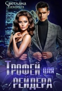 Читать онлайн «Трофей для Рейдера» Светлана Тимина