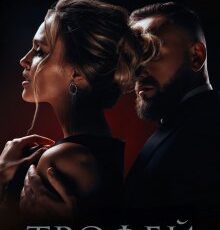 «Трофей» Марина Кистяева